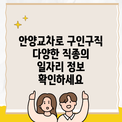 안양교차로 구인구직 다양한 직종의 일자리 정보 확인하세요