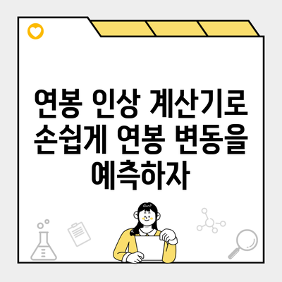 연봉 인상 계산기로 손쉽게 연봉 변동을 예측하자