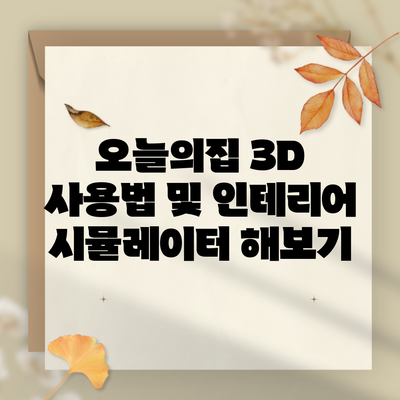 오늘의집 3D 사용법 및 인테리어 시뮬레이터 해보기