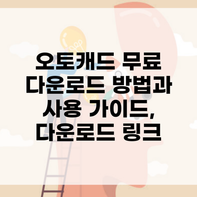 오토캐드 무료 다운로드 방법과 사용 가이드, 다운로드 링크