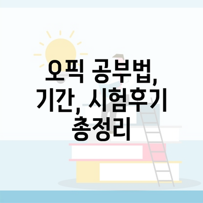 오픽 공부법, 기간, 시험후기 총정리