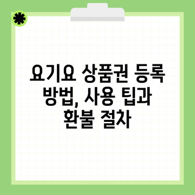 요기요 상품권 등록 방법, 사용 팁과 환불 절차