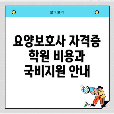 요양보호사 자격증 학원 비용과 국비지원 안내