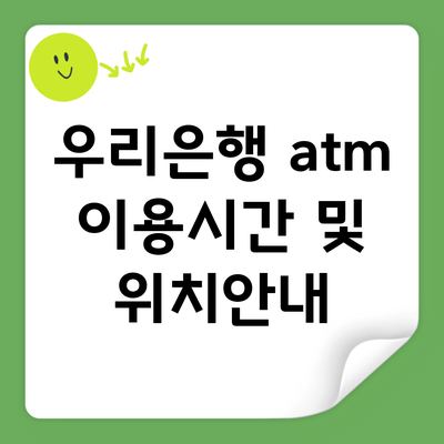 우리은행 atm 이용시간 및 위치안내