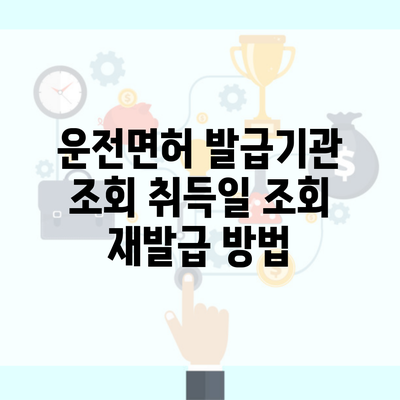 운전면허 발급기관 조회 취득일 조회 재발급 방법