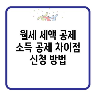 월세 세액 공제 소득 공제 차이점 신청 방법