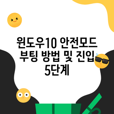 윈도우10 안전모드 부팅 방법 및 진입 5단계