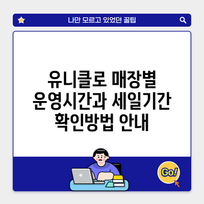 유니클로 매장별 운영시간과 세일기간 확인방법 안내