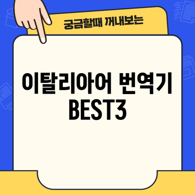 이탈리아어 번역기 BEST3