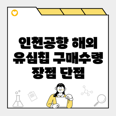 인천공항 해외 유심칩 구매수령 장점 단점