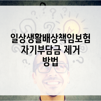 일상생활배상책임보험 자기부담금 제거 방법