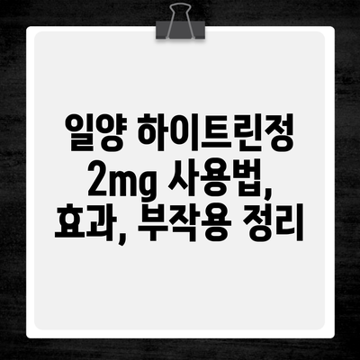 일양 하이트린정 2mg 사용법, 효과, 부작용 정리