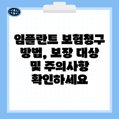 임플란트 보험청구 방법, 보장 대상 및 주의사항 확인하세요