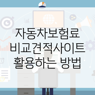 자동차보험료 비교견적사이트 활용하는 방법