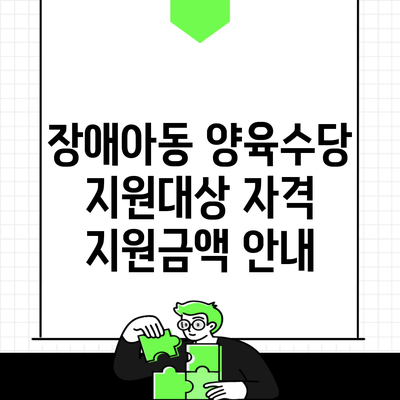 장애아동 양육수당 지원대상 자격 지원금액 안내