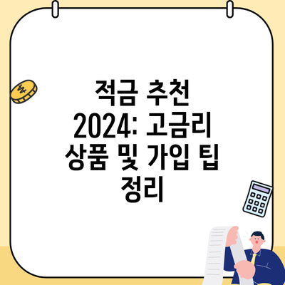 적금 추천 2024: 고금리 상품 및 가입 팁 정리