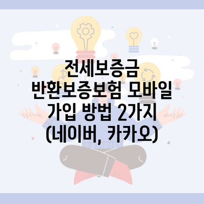 전세보증금 반환보증보험 모바일 가입 방법 2가지 (네이버, 카카오)