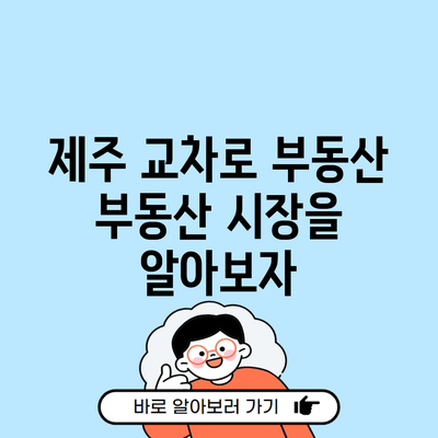 제주 교차로 부동산 부동산 시장을 알아보자