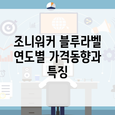 조니워커 블루라벨 연도별 가격동향과 특징