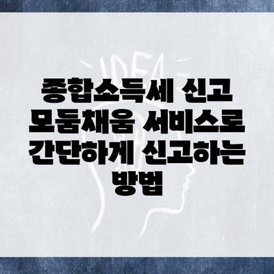 종합소득세 신고 모둠채움 서비스로 간단하게 신고하는 방법