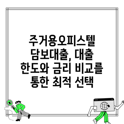 주거용오피스텔 담보대출, 대출 한도와 금리 비교를 통한 최적 선택