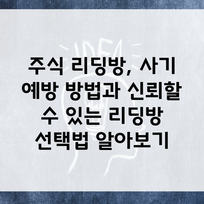 주식 리딩방, 사기 예방 방법과 신뢰할 수 있는 리딩방 선택법 알아보기