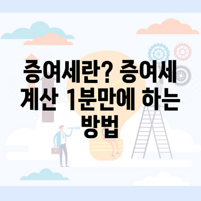 증여세란? 증여세 계산 1분만에 하는 방법