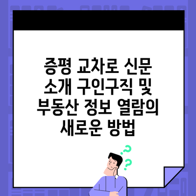 증평 교차로 신문 소개 구인구직 및 부동산 정보 열람의 새로운 방법