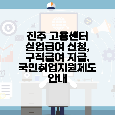 진주 고용센터 실업급여 신청, 구직급여 지급, 국민취업지원제도 안내