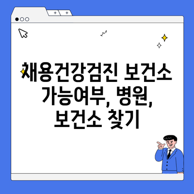 채용건강검진 보건소 가능여부, 병원, 보건소 찾기