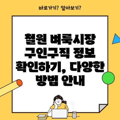 철원 벼룩시장 구인구직 정보 확인하기, 다양한 방법 안내