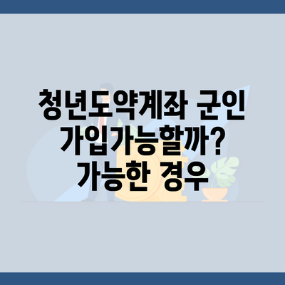 청년도약계좌 군인 가입가능할까? 가능한 경우