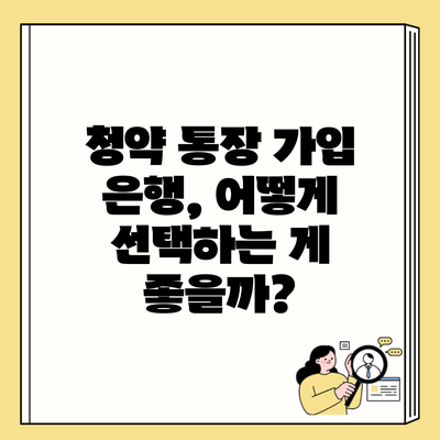 청약 통장 가입 은행, 어떻게 선택하는 게 좋을까?