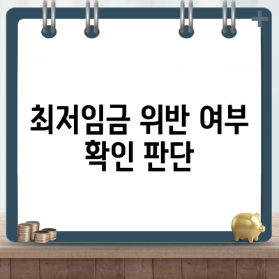 최저임금 위반 여부 확인 판단