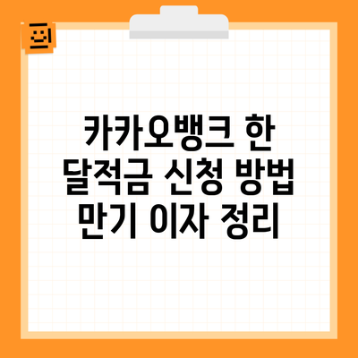 카카오뱅크 한 달적금 신청 방법 만기 이자 정리