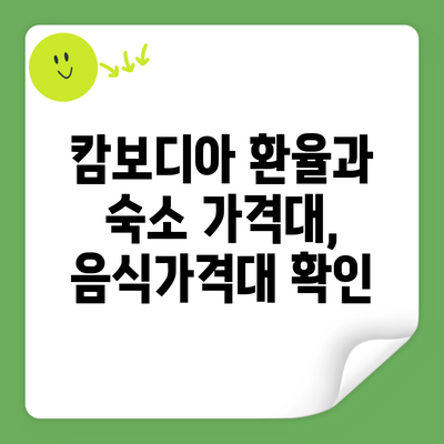 캄보디아 환율과 숙소 가격대, 음식가격대 확인