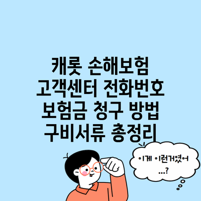 캐롯 손해보험 고객센터 전화번호 보험금 청구 방법 구비서류 총정리