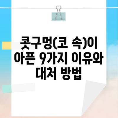 콧구멍(코 속)이 아픈 9가지 이유와 대처 방법