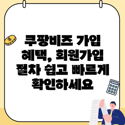 쿠팡비즈 가입 혜택, 회원가입 절차 쉽고 빠르게 확인하세요