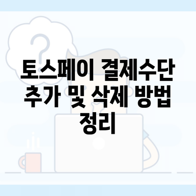 토스페이 결제수단 추가 및 삭제 방법 정리