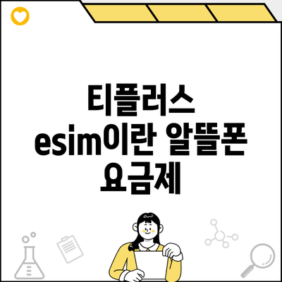 티플러스 esim이란 알뜰폰 요금제