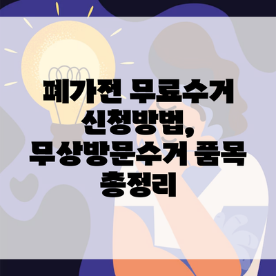 폐가전 무료수거 신청방법, 무상방문수거 품목 총정리