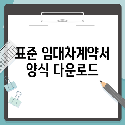 표준 임대차계약서 양식 다운로드