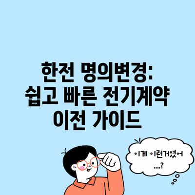 한전 명의변경: 쉽고 빠른 전기계약 이전 가이드