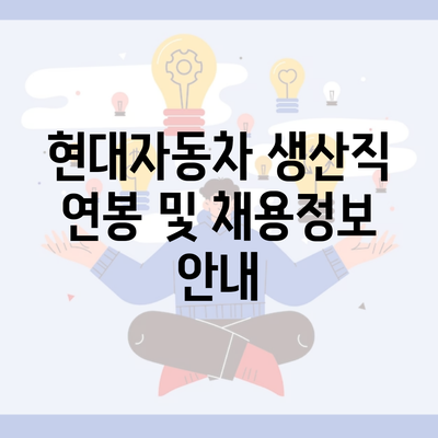 현대자동차 생산직 연봉 및 채용정보 안내