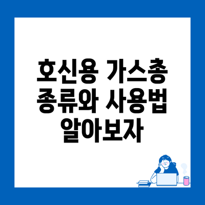 호신용 가스총 종류와 사용법 알아보자