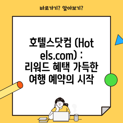 호텔스닷컴 (Hotels.com) : 리워드 혜택 가득한 여행 예약의 시작