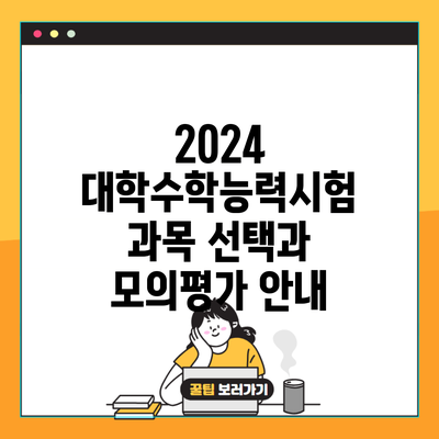 2024 대학수학능력시험 과목 선택과 모의평가 안내