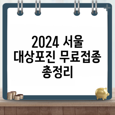 2024 서울 대상포진 무료접종 총정리