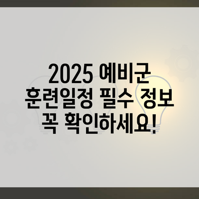 2025 예비군 훈련일정 필수 정보 꼭 확인하세요!